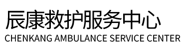 遂溪县辰康救护车出租